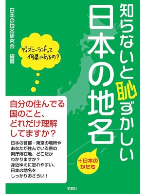 cover image of 知らないと恥ずかしい日本の地名　＋日本のかたち